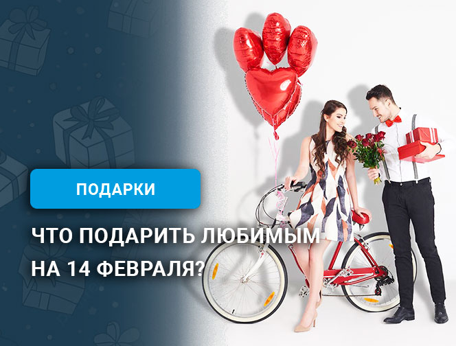 Что подарить любимым на 14 февраля?