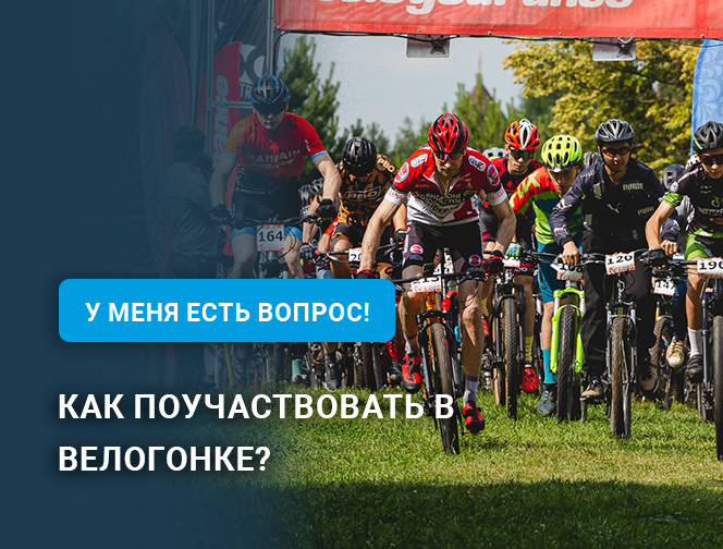 Как поучаствовать в велогонке?