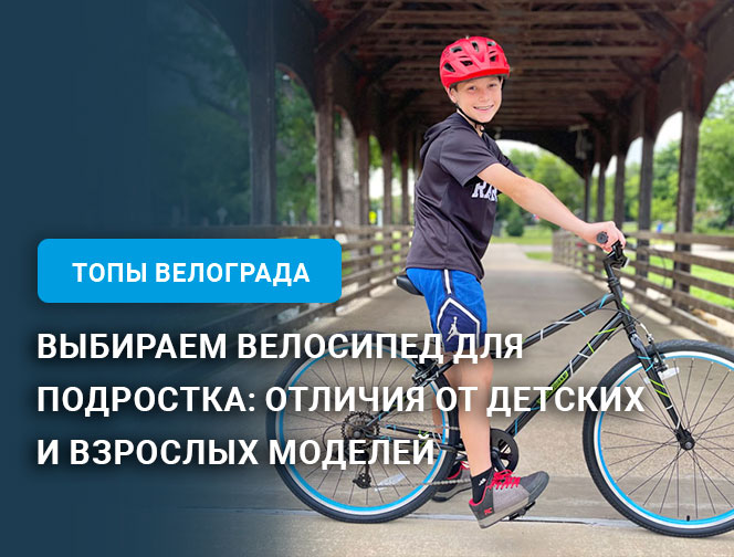 Выбираем велосипед для подростка: отличия от детских и взрослых моделей