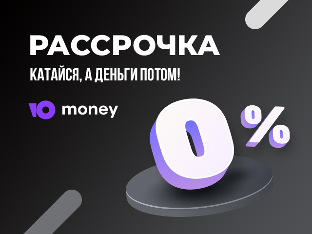 Беспроцентная рассрочка до 90 дней!