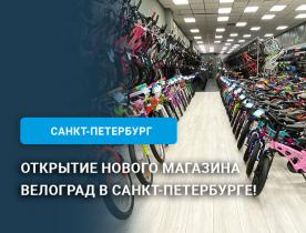 Открытие нового магазина Велоград в Санкт-Петербурге