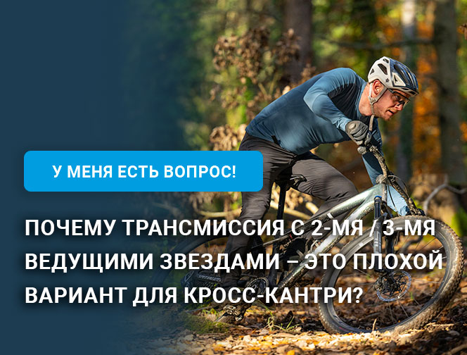 Почему трансмиссия с 2-мя / 3-мя ведущими звездами это плохой вариант для кросс-кантри?