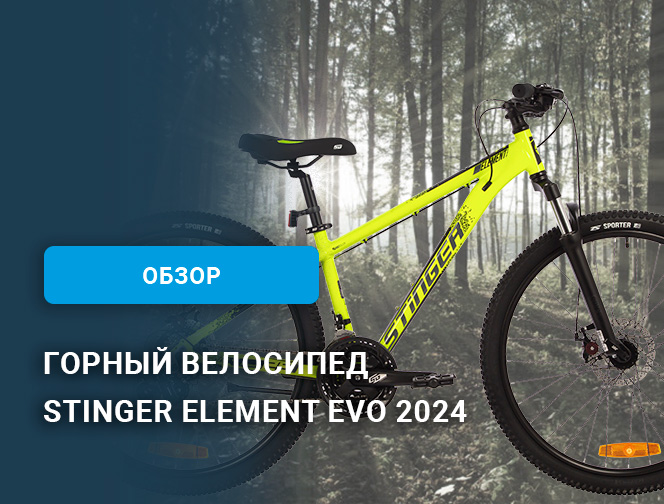 Обзор велосипеда Stinger Element Evo 2024